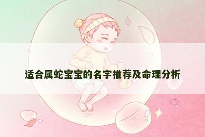 适合属蛇宝宝的名字推荐及命理分析