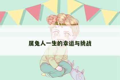 属兔人一生的幸运与挑战