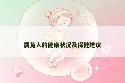 属兔人的健康状况及保健建议