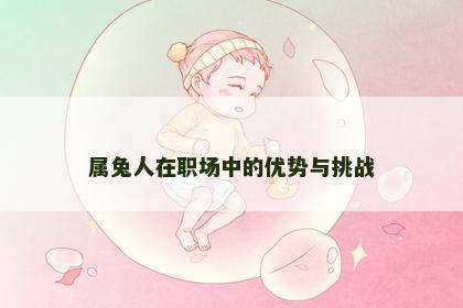 属兔人在职场中的优势与挑战