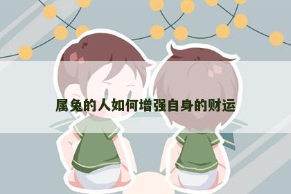 属兔的人如何增强自身的财运