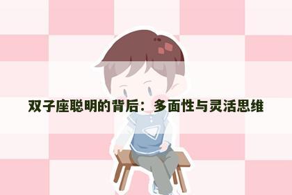 双子座聪明的背后：多面性与灵活思维