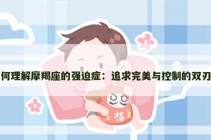 如何理解摩羯座的强迫症：追求完美与控制的双刃剑