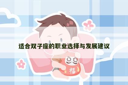 适合双子座的职业选择与发展建议