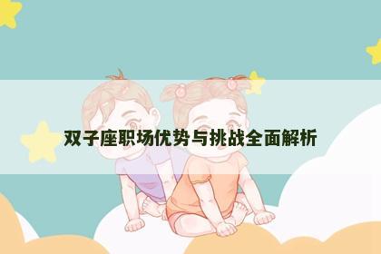 双子座职场优势与挑战全面解析