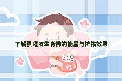 了解黑曜石生肖佛的能量与护佑效果