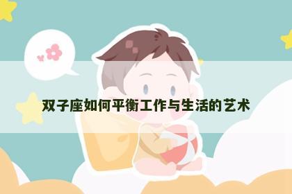 双子座如何平衡工作与生活的艺术