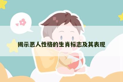揭示恶人性格的生肖标志及其表现