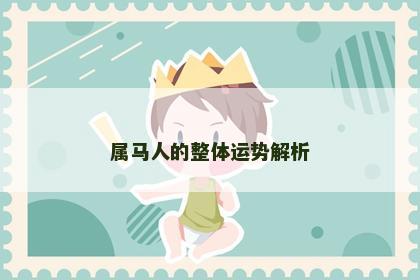 属马人的整体运势解析