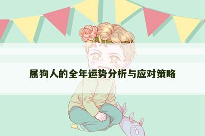 属狗人的全年运势分析与应对策略