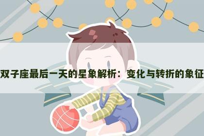 双子座最后一天的星象解析：变化与转折的象征