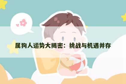 属狗人运势大揭密：挑战与机遇并存