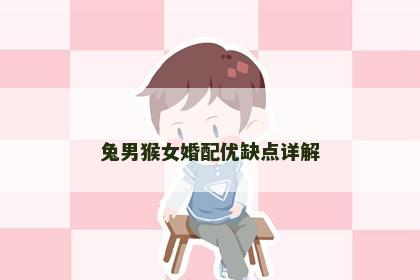 兔男猴女婚配优缺点详解