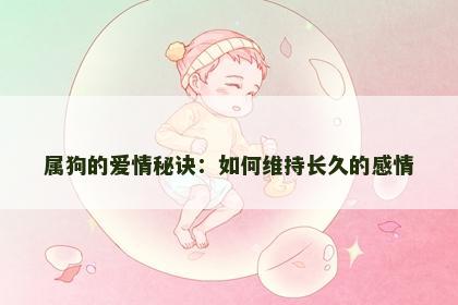 属狗的爱情秘诀：如何维持长久的感情