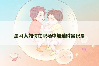 属马人如何在职场中加速财富积累