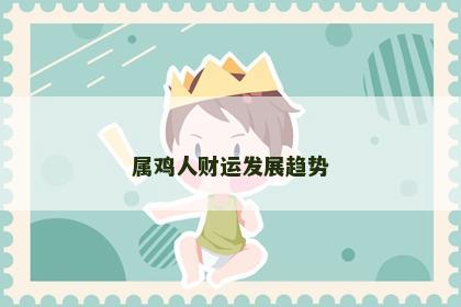 属鸡人财运发展趋势