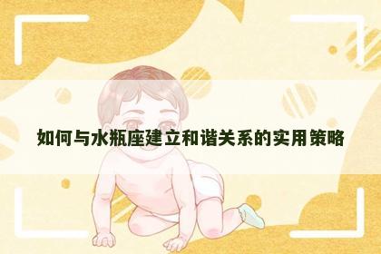 如何与水瓶座建立和谐关系的实用策略