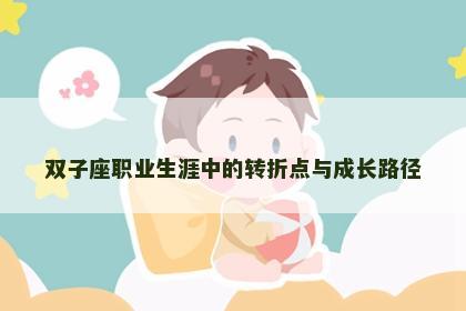 双子座职业生涯中的转折点与成长路径