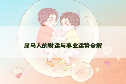 属马人的财运与事业运势全解