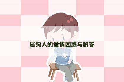 属狗人的爱情困惑与解答