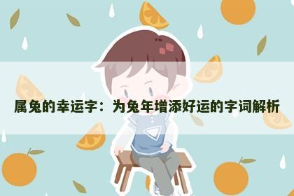 属兔的幸运字：为兔年增添好运的字词解析