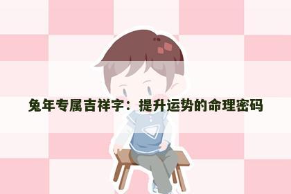 兔年专属吉祥字：提升运势的命理密码