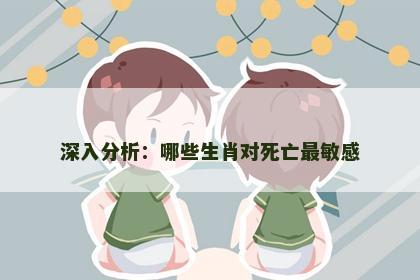 深入分析：哪些生肖对死亡最敏感