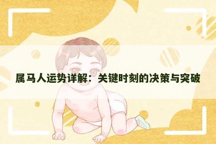 属马人运势详解：关键时刻的决策与突破