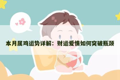 本月属鸡运势详解：财运爱情如何突破瓶颈