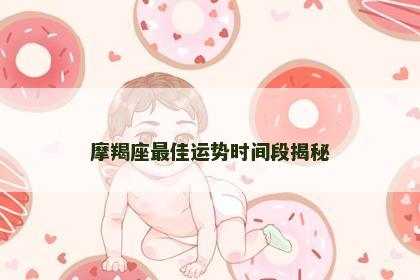 摩羯座最佳运势时间段揭秘