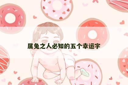 属兔之人必知的五个幸运字