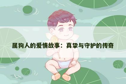 属狗人的爱情故事：真挚与守护的传奇