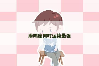 摩羯座何时运势最强