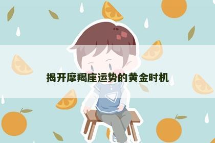 揭开摩羯座运势的黄金时机