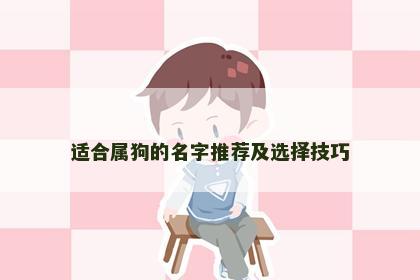 适合属狗的名字推荐及选择技巧