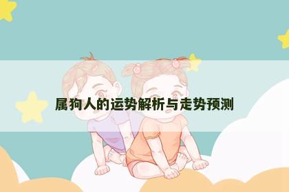 属狗人的运势解析与走势预测