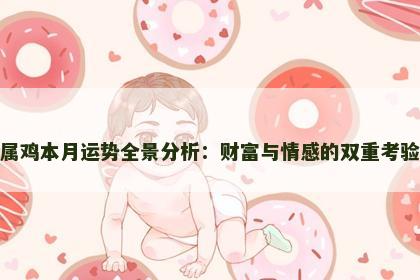 属鸡本月运势全景分析：财富与情感的双重考验
