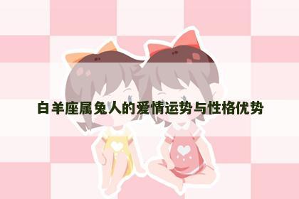白羊座属兔人的爱情运势与性格优势