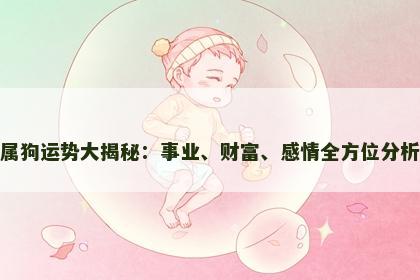 属狗运势大揭秘：事业、财富、感情全方位分析