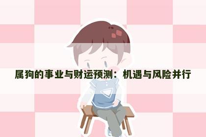 属狗的事业与财运预测：机遇与风险并行