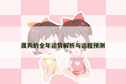 属狗的全年运势解析与运程预测