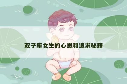 双子座女生的心思和追求秘籍