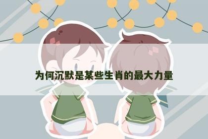 为何沉默是某些生肖的最大力量