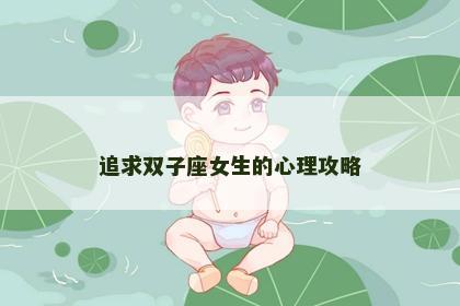 追求双子座女生的心理攻略