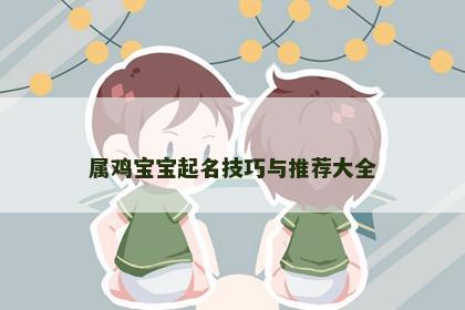属鸡宝宝起名技巧与推荐大全