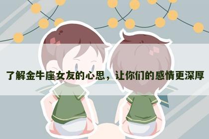 了解金牛座女友的心思，让你们的感情更深厚