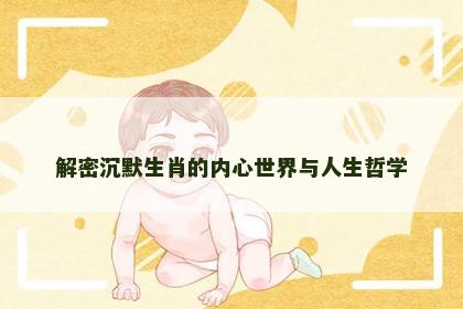 解密沉默生肖的内心世界与人生哲学