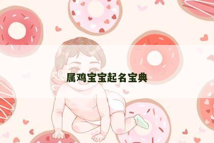 属鸡宝宝起名宝典