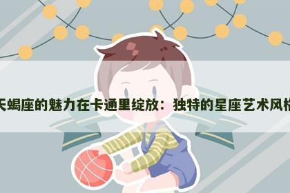 天蝎座的魅力在卡通里绽放：独特的星座艺术风格