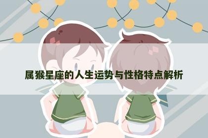 属猴星座的人生运势与性格特点解析